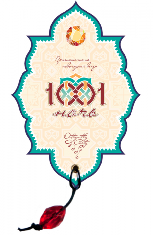 1001 ночь