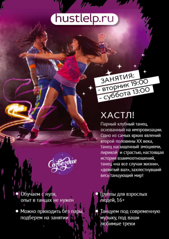 Хастл!