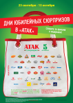 плакат для сети супермаркетов «Атак»