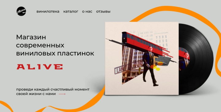 Дизайн лендинга магазина виниловых пластинок