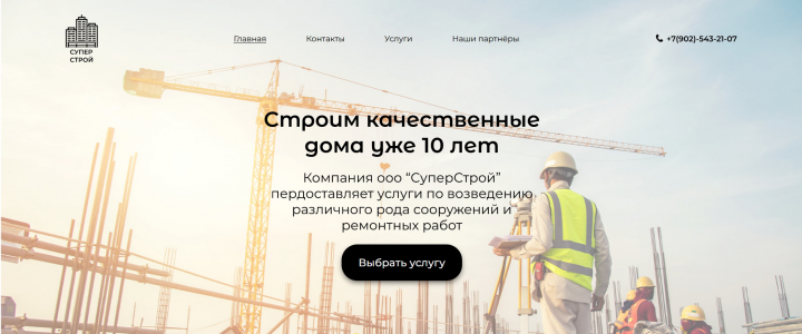 Вёрстка сайта строительной кампании