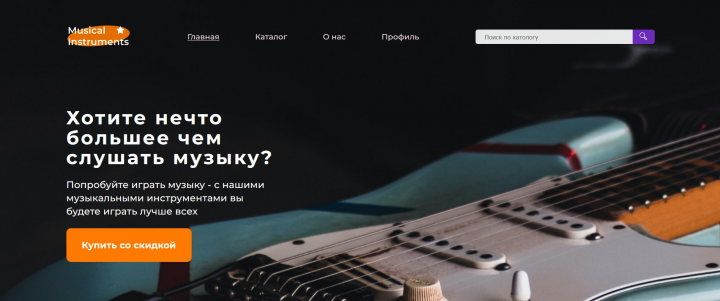 Вёрстка музыкального сайта