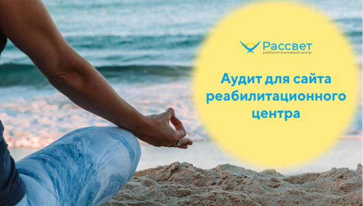 rassvet-nn.ru - SEO-аудит для сайта реабилитационного центра