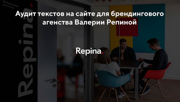 repinabranding.ru - Аудит сайта для Брендингового агентства