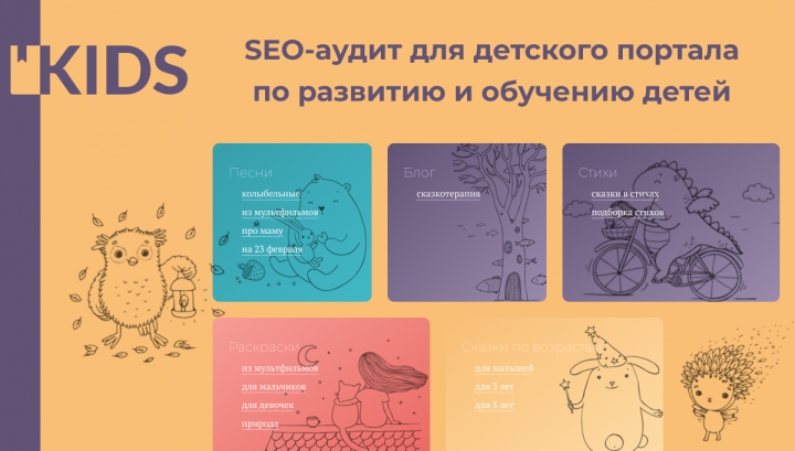SEO-аудит для портала по развитию и обучению детей
