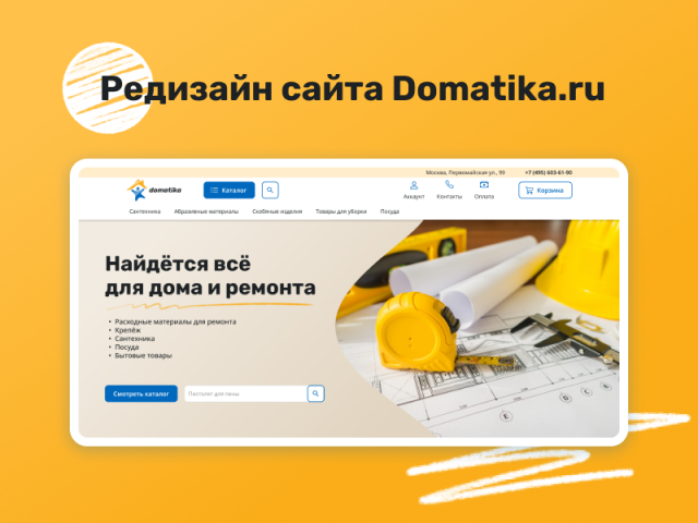 Редизайн сайта Domatika.ru