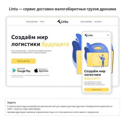 Дизайн лэндинга доставки Lintu