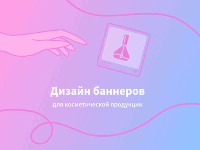 Дизайн баннеров для косметики