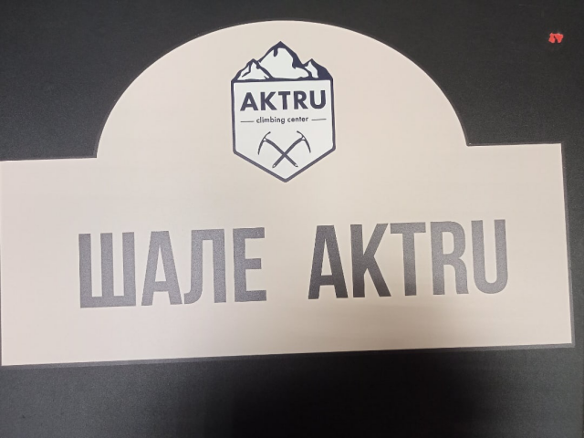 табличка для "Шале Актру"