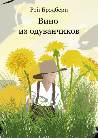 Одуванчики