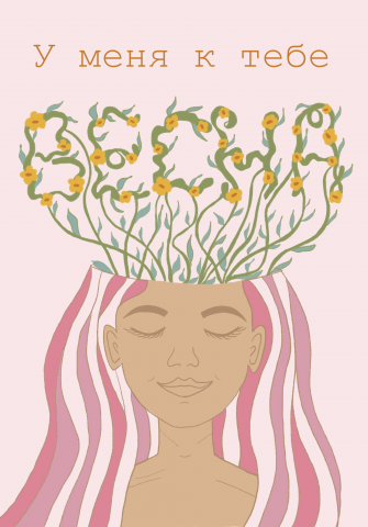 Открытка «У меня к тебе весна»