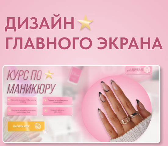 Дизайн главного экрана для курса по маникюру