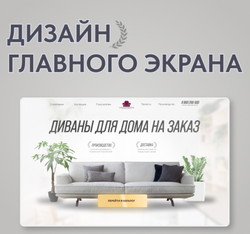 Дизайн главного экрана магазину диванов