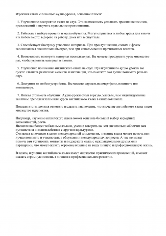 Статья на тему плюсы изучения анг. языка по аудио урокам