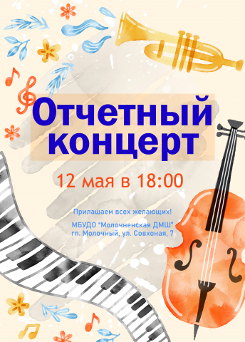 Афиша концерта детской музыкальной школы