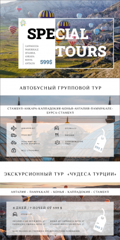 Спец предложения для туроператора