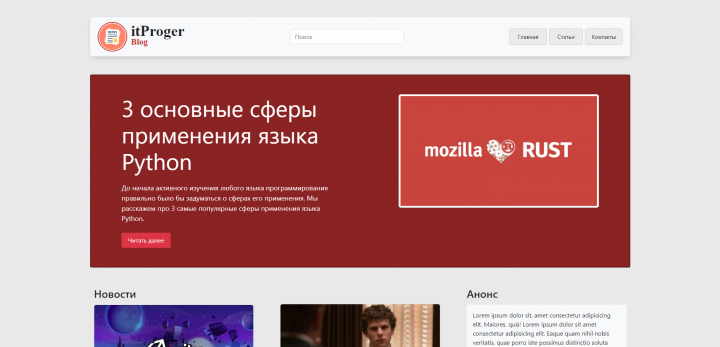 Адаптивная верстка сайта типа Blog с применением Bootstrap5