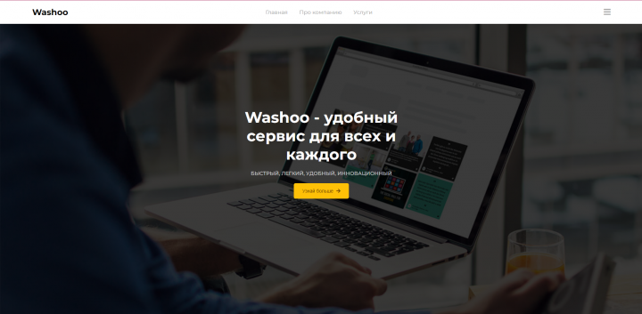 Простая верстка сайта Washoo с применением jQuery библиотеки