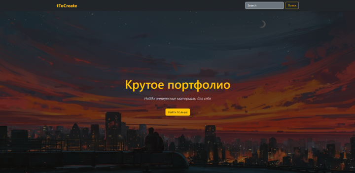 Верстка сайта для портфолио с применением Bootstrap5