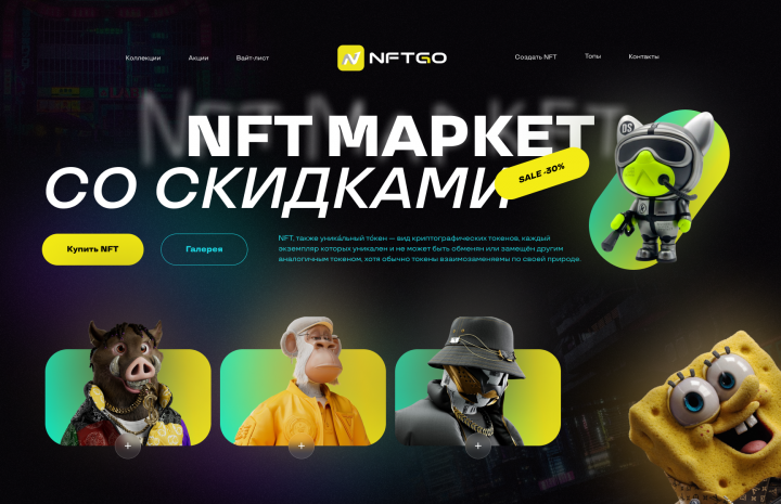 NFT маркет
