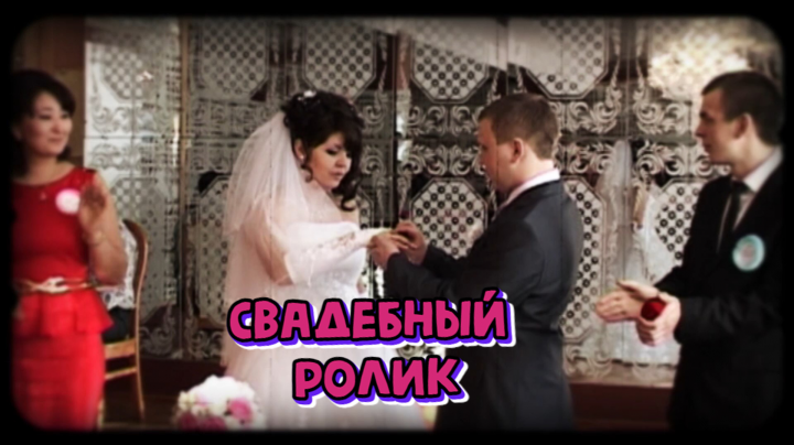 Свадебный ролик