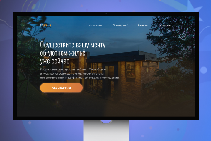 Лендинг для строительной компании svGroup