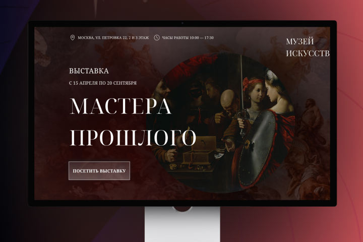 Лендинг для московской выставки «Мастера прошлого»