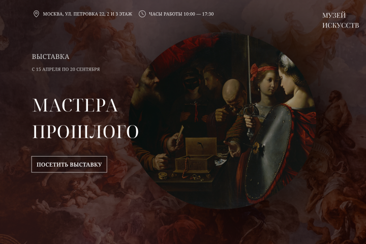 Лендинг для московской выставки «Мастера прошлого»