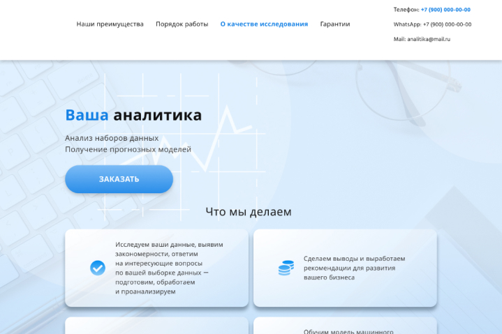 Дизайн лендинга для компании аналитики данных