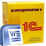1C+Печатная форма Word