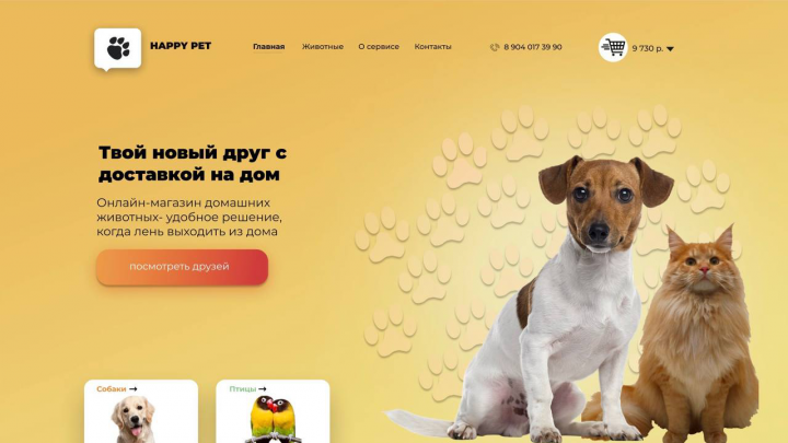 Новый друг с доставкой на дом