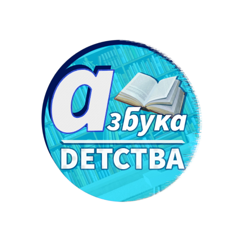 Азбука Детства
