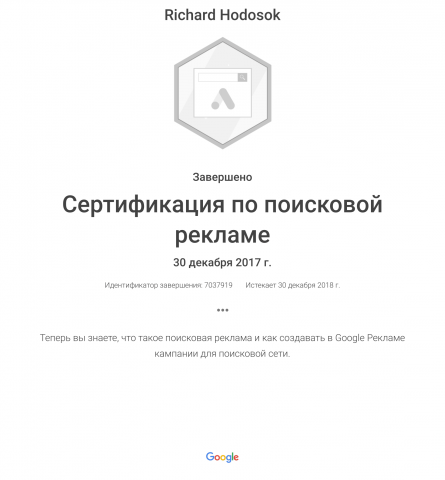 Сертификат по поисковой рекламе в Google Ads