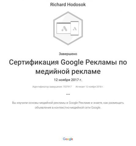 Сертификат по медийной рекламе в Google Ads