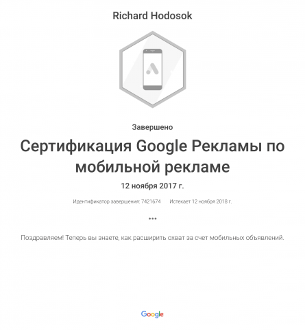 Сертификат по мобильной рекламе Google Ads
