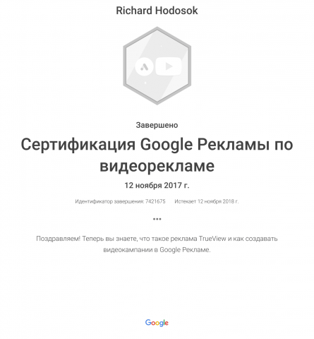 Сертификат по видеорекламе в Google Ads