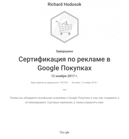 Сертификат по рекламе товаров в Google Ads