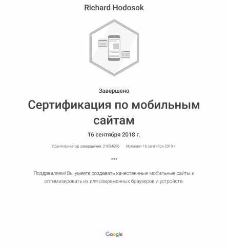 Сертификат по мобильным сайтам Google Ads