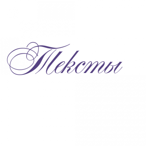 Тексты