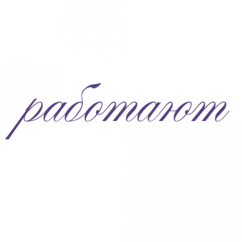 Работают
