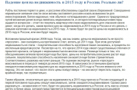 Падение цен на недвижимость в 2015 году