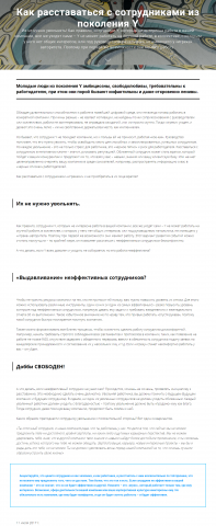 Как расставаться с сотрудниками поколения Y