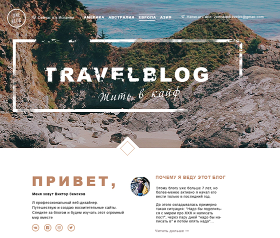 Дизайн блога путешественника