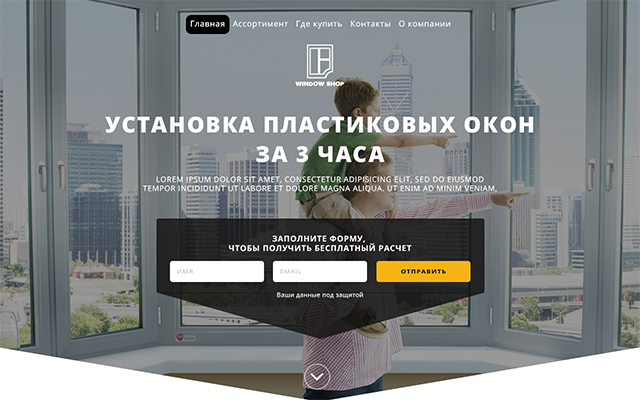Дизайн Landing Page для сайта занимающегося установкой окон