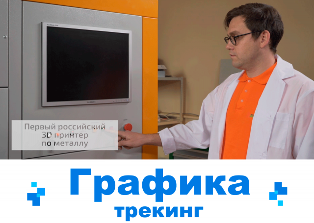 Графическое оформление ролика_Трекинг