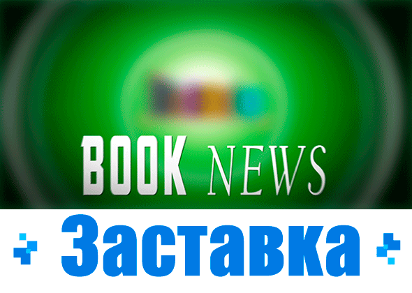 Заставка - Book News