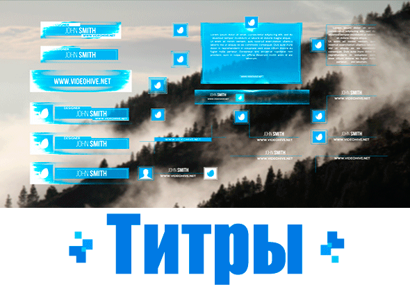 20-ть нижних титров