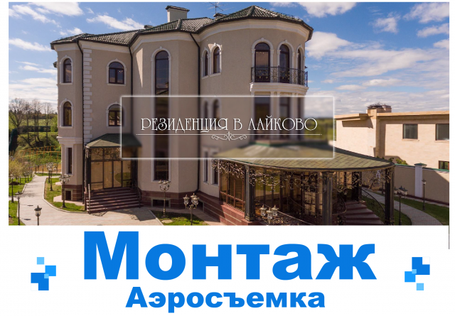 Монтаж из исходников 4К - Резиденция + 3D трекинг + Анимация