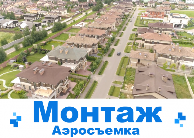 Монтаж_Цветкор_Аэросъемка_Недвижимость