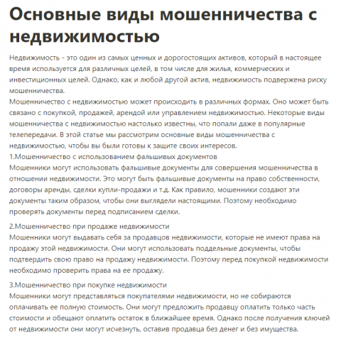 Основные виды мошенничества с недвижимостью
